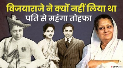 जब विजयाराजे ने कर दिया था तोहफे लेने से इनकार, जीवाजी राव ने फिर क्या किया?