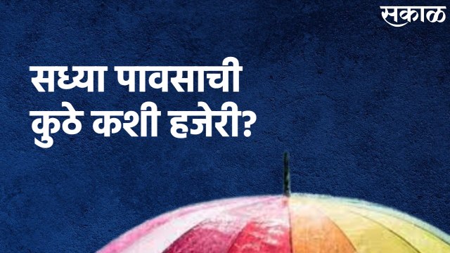 Rain Updates Maharashtra : पाहा, महाराष्ट्रामध्ये सध्या पावसाची कुठे कशी हजेरी?