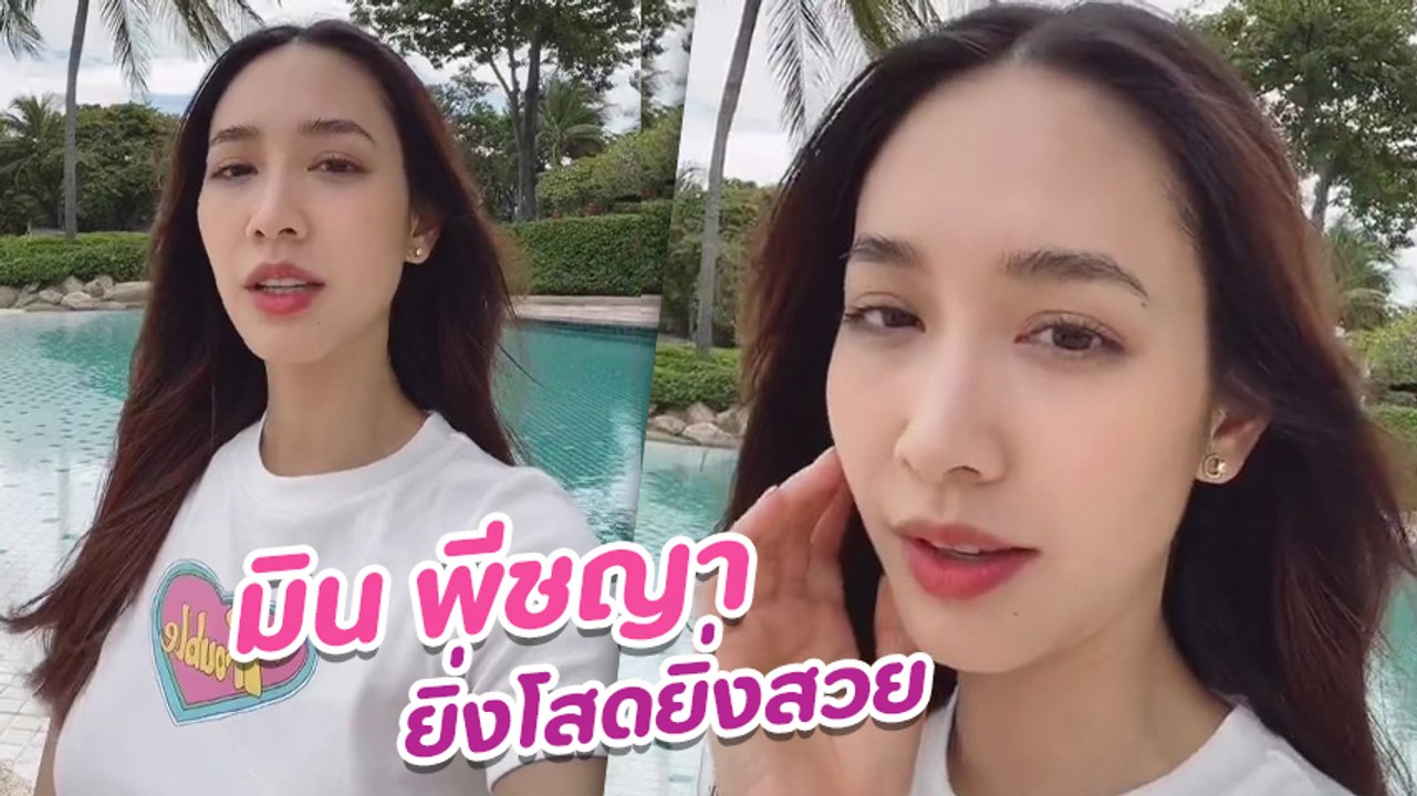 มิน พีชญา อัดคลิปเผยความรู้สึกหลังโสด แคปชั่นเด็ด ผู้หญิงมักจะสวยตอนโสด​ จริงไหม