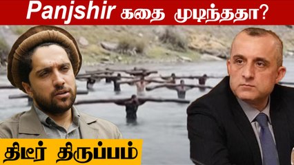 போரை நிறுத்திய Panjshir போராளிகள் | தரைமட்டமாக்கப்பட்ட Amrullah Saleh வீடு | Oneindia Tamil