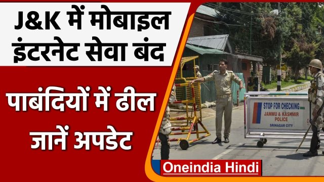 Jammu-Kashmir: आज शाम 5 बजे तक Mobile Internet सेवा रहेगी बंद, जानिए क्या है वजह | वनइंडिया हिंदी