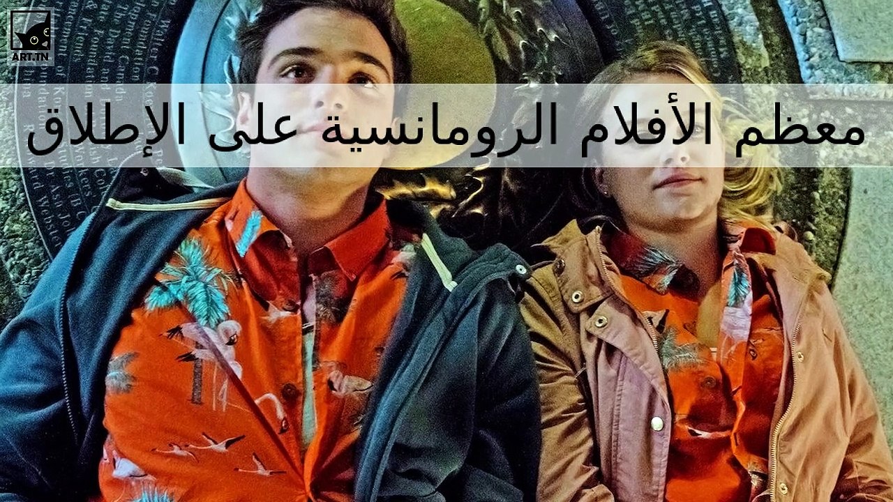 معظم الأفلام الرومانسية على الإطلاق