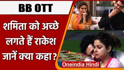 BB OTT: Shamita shetty ने Rakesh Bapat को लेकर की अपने दिल की बात | वनइंडिया हिंदी