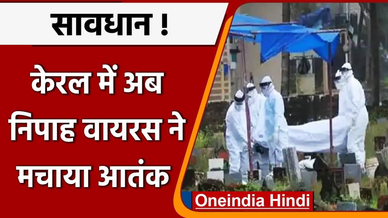 Nipah Virus: Kerala में 20 लोग अस्पताल में भर्ती, Home Isolation में 168 | वनइंडिया हिंदी