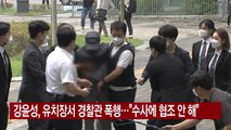 [YTN 실시간뉴스] 강윤성, 유치장서 경찰관 폭행...