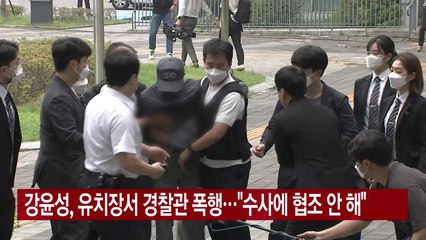 [YTN 실시간뉴스] 강윤성, 유치장서 경찰관 폭행..."수사에 협조 안 해" / YTN