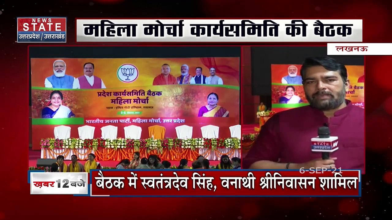 Lucknow में BJP महिला मोर्चा कार्यसमिति की बैठक, 30 हजार से ज्यादा महिला कार्यकर्ताओं को जोड़ने की तैयारी