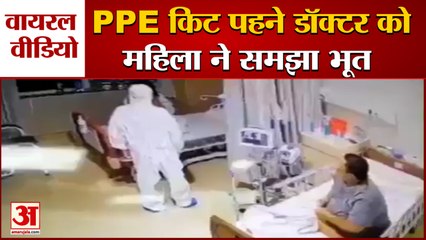 PPE Kit पहने Doctor को महिला मरीज ने समझा भूत, देखिए Viral Video