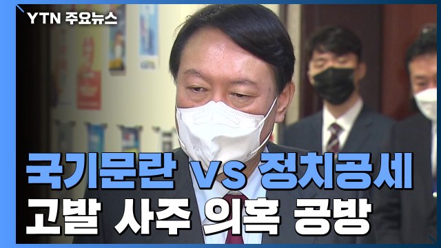 국기 문란 vs 정치 공세 ...윤석열 고발 사주 의혹 공방 / YTN
