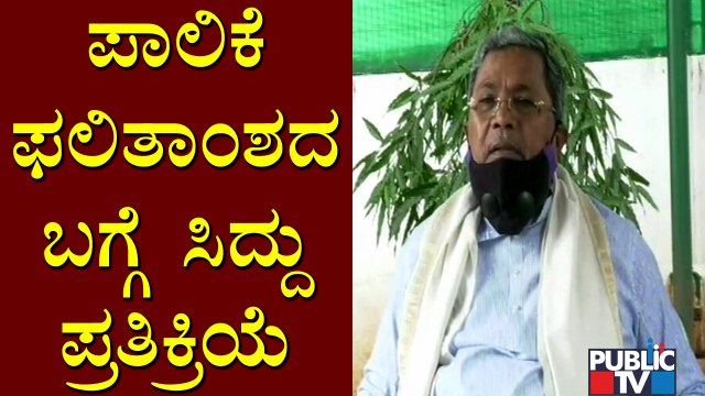 Siddaramaiah Reacts On Belagavi, Kalaburagi and Hubballi-Dharwad City Corporation Election Results