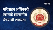 Mumbai: परिवाहन अधिकारी खरमाटे अडचणीत येण्याची शक्यता