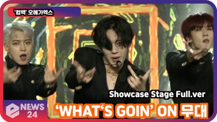 '컴백'   오메가엑스(OMEGA X)   ‘WHAT‘S GOIN’ ON 무대 최초공개! Showcase Stage Full.ver