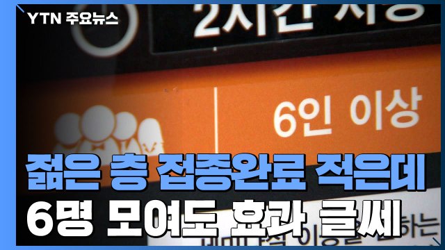 6인 모임? 젊은 층 접종완료자 적어 ...자영업자 '불만' 여전 / YTN