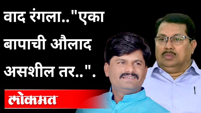 वाद रंगला.. एका बापाची औलाद असशील तर.. .