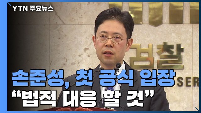 손준성 의혹 사실무근, 법적 대응할 것 ...공수처엔 고발장 접수 / YTN