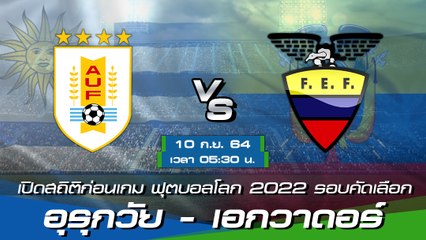อุรุกวัย - เอกวาดอร์ พรีวิวก่อนเกมฟุตบอลโลก 2022 รอบคัดเลือก โซนอเมริกาใต้