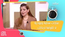 عبارات سامة تؤذي أبنائك نفسياً وتدمر ثقتهم بأنفسهم!