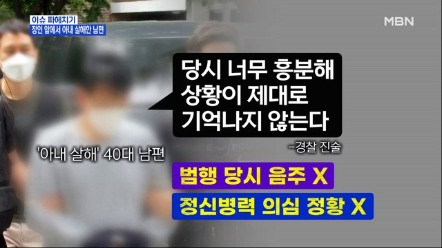 MBN 뉴스파이터-장인 보는 앞에서…이혼 소송 중인 아내 흉기로 살해
