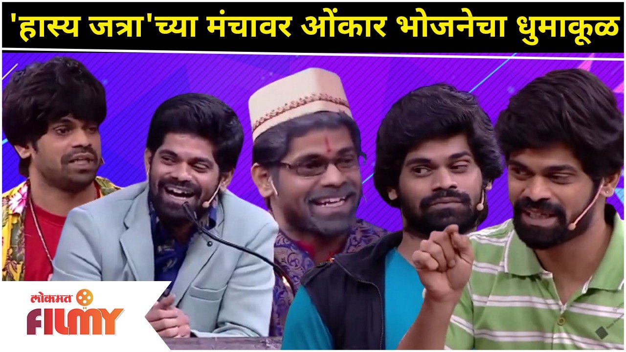 Maharashtrachi Hasya Jatra | Onkar Bhojane Comedy | हास्यजत्राच्या मंचावर ओंकार भोजनेचा धुमाकूळ