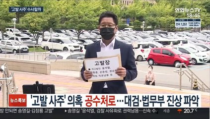 '윤석열 고발 사주' 의혹 공수처로…대검·법무부도 진상 파악