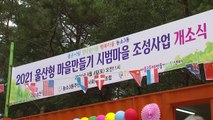 [울산] 울산, 주민 주도 마을 만들기 시범 사업 본격 추진 / YTN