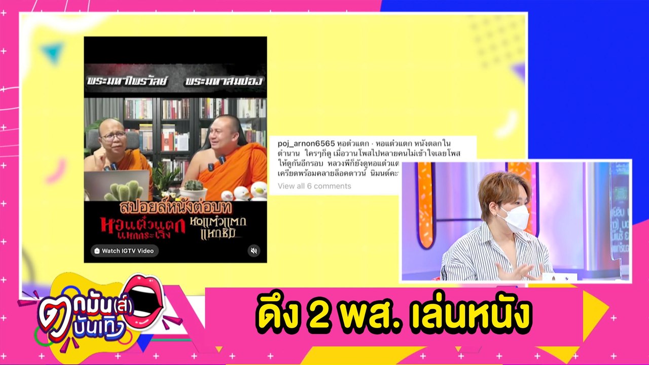 ลือหึ่ง! “พชร์” เตรียมดึง 2 พส. ลง ภ.หอแต๋วแตกแหกโควิด l ตกมันส์บันเทิง 6 ก.ย.2564