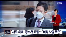 '사주 의혹' 공수처에 고발…손준성 