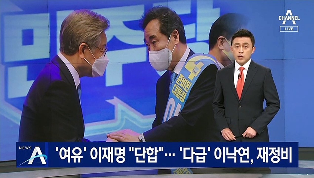 ‘여유’ 이재명 캠프, 단합 강조…‘충격’ 이낙연 캠프, 재정비