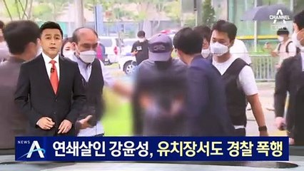 ‘연쇄살인’ 강윤성, 유치장서 경찰 폭행…살인예비죄 추가