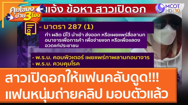 มอบตัวแล้ว สาวเปิดอกให้แฟนคลับดูด!!! แฟนหนุ่มถ่ายคลิป (6 ก.ย. 64) คุยโขมงบ่าย 3 โมง