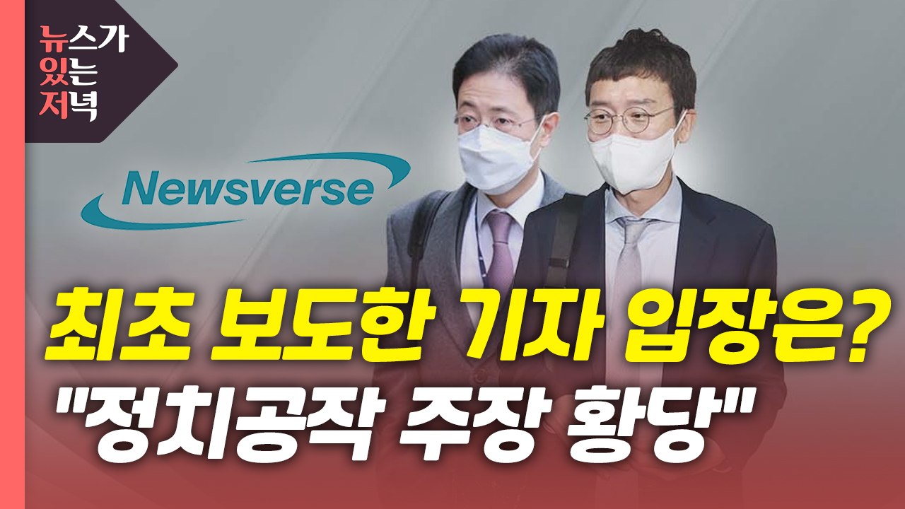 [뉴있저] "제보자는 국민의힘 인사, 정치공작 주장 황당...곧 추가 보도" / YTN