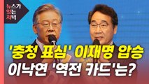 [뉴있저] '충청 표심' 이재명 압승...홍준표, 윤석열 꺾고 野 첫 1위 / YTN
