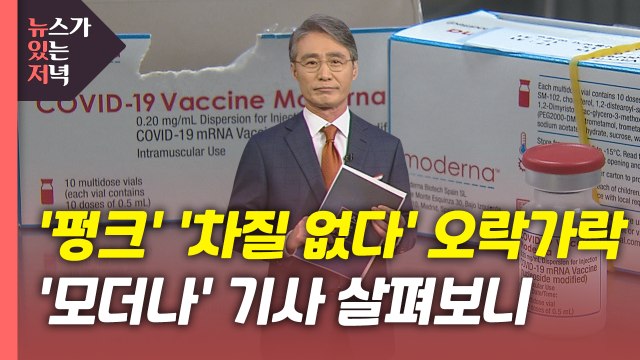 [뉴있저] '펑크' '차질 없다' 오락가락...'모더나' 기사 살펴보니 / YTN