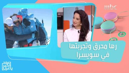 رها محرق تروي تجربتها مع سارة وهيا في سويسرا