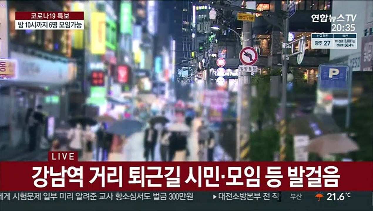 오늘부터 수도권 밤 10시까지 6명 모임 가능