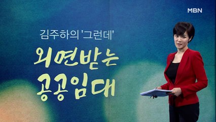[김주하의 '그런데'] 외면받는 공공임대