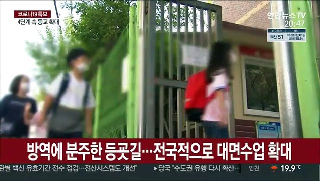 3단계 전면등교·4단계 확대…학교 방역 시험대