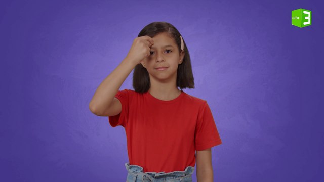 تعلم كلمة ما أسمك بلغة الإشارة