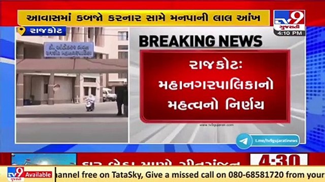 Rajkot_ Action under land grabbing act will be taken over illegal acquisition of RMC houses_ TV9
