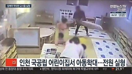 '장애아동 학대' 어린이집 교사 무더기 실형선고