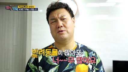 백승일♥홍주 가족에겐 반려동물이 많아도 너~~~무 많다?!