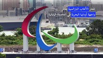 طوكيو تزيل شعار الألعاب البارالمبية بعد الحفل الختامي