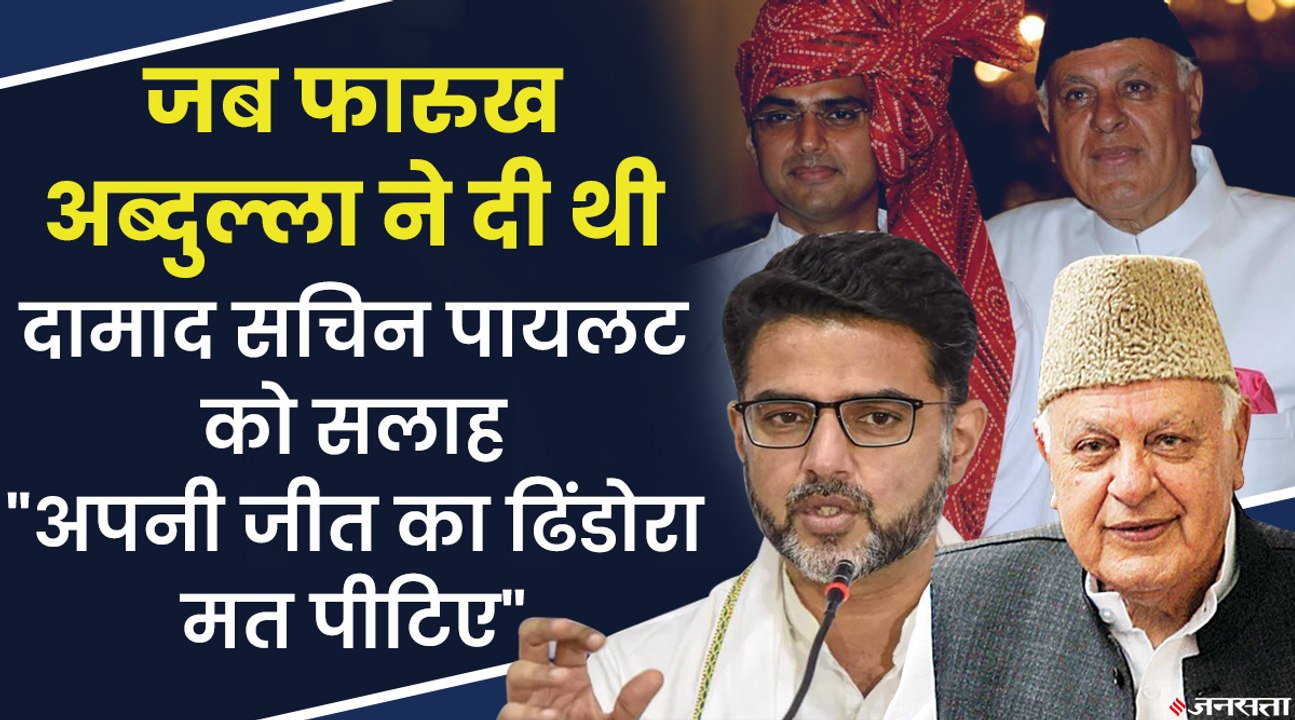 ससुर Farooq Abdullah से कैसे हैं Sachin Pilot के रिश्ते, क्या करती हैं पत्नी Sara Pilot | Sachin Pilot Farooq Abdullah