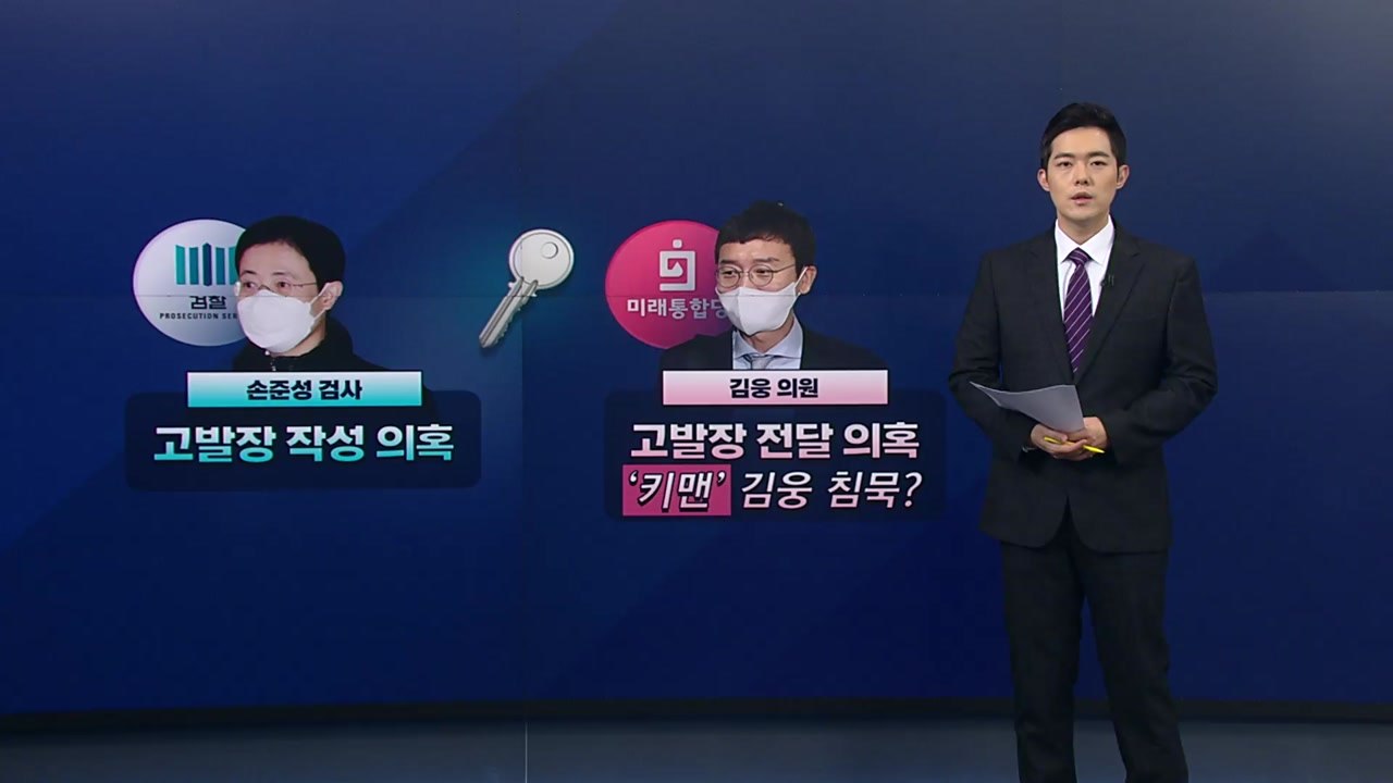 [뉴스나이트] "사기 카르텔 잡겠다"던 김웅, '고발 사주' 의혹 "기억나지 않는다"...