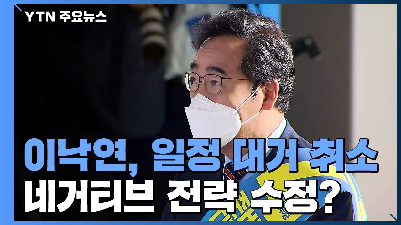 '충격' 이낙연, 일정 대거 취소...네거티브 전략 수정? / YTN