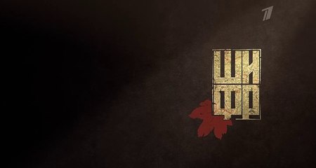 Шифр (3 сезон, 1 серия) (2021) детектив смотреть онлайн