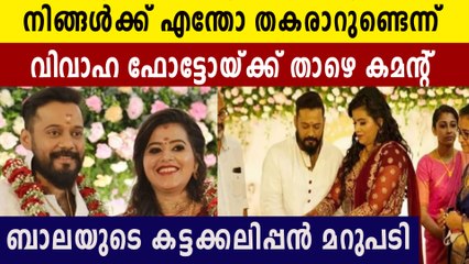 നിങ്ങൾക്ക് എന്തോ തകരാറുണ്ട്. പറഞ്ഞയാൾക്ക് ബാല കൊടുത്ത മറുപടി