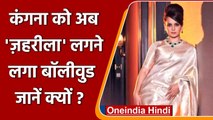 Kangana Ranaut  ने Bollywood industry को बताया ज़हरीला, बोलीं- हर कोई गिराने में...| वनइंडिया हिंदी