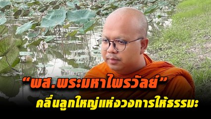 พส.พระมหาไพรวัลย์ คลื่นลูกใหญ่แห่งวงการให้ธรรมะ | เดลินิวส์