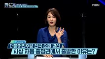 충청부터 공략한 순회 경선! 민주당의 속내는?